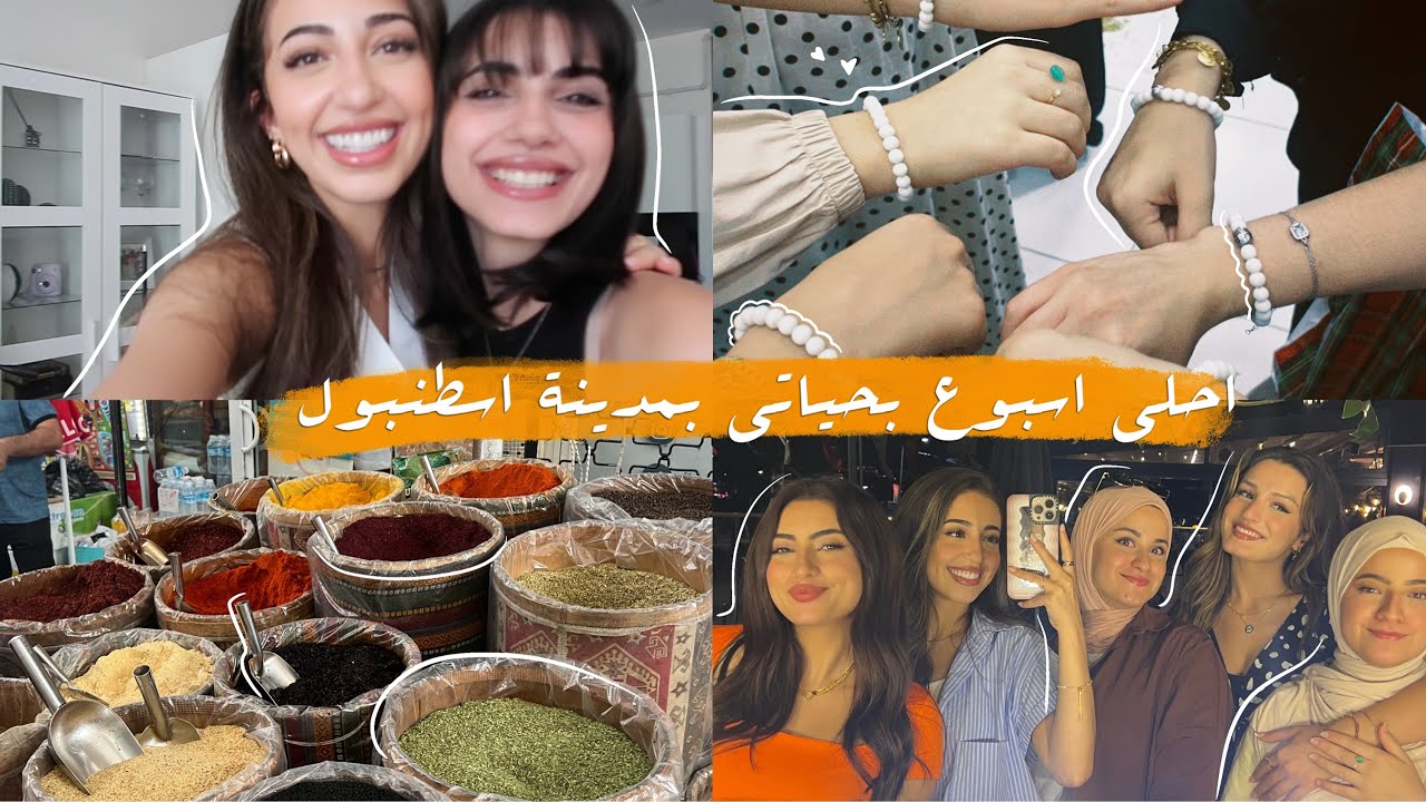 اسبوع كامل مع اصدقاء الطفولة | احلى ايام بمدينة اسطنبول 🥺❤️