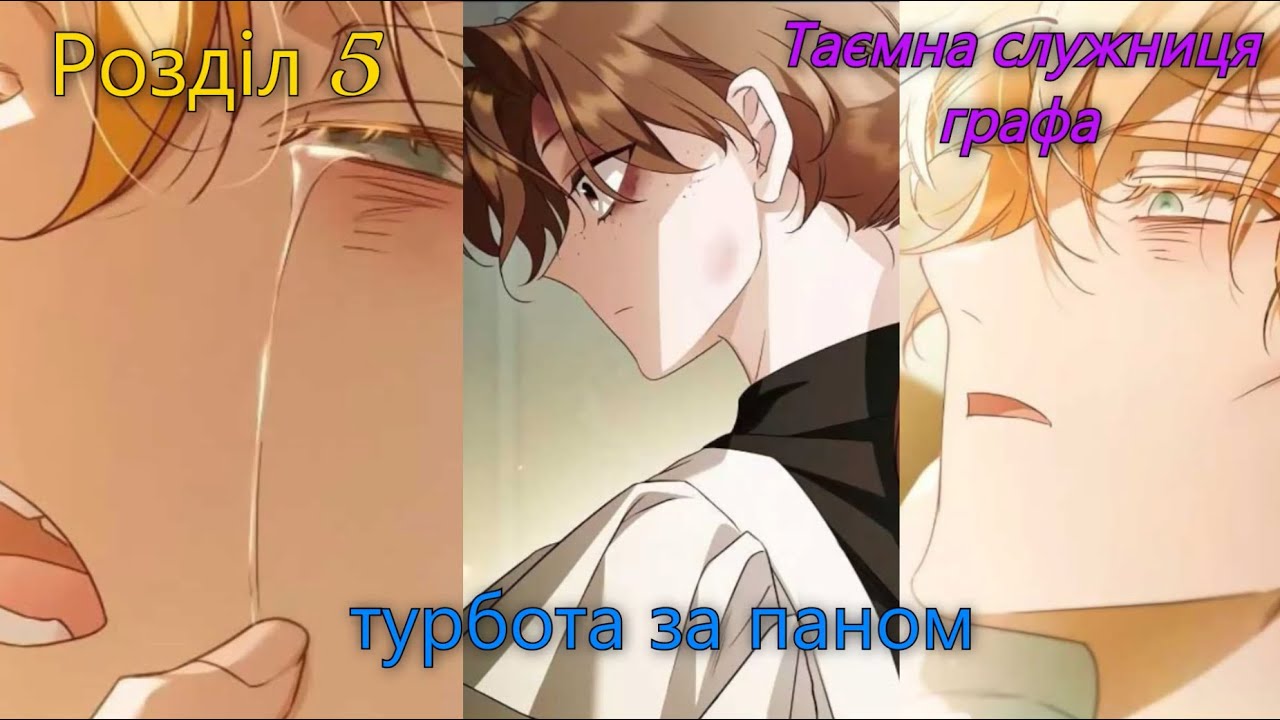 5 Таємна служниця графа | The Count's Secret Maid#manhwa #manga #