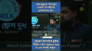 কোন যুদ্ধকে "বালাতুশ শুহাদা বা শহীদের প্রাসাদ" বলা হয়! #islamicvideo #islamiquiz #islamicknowledg