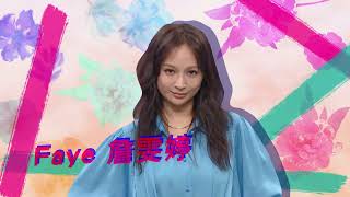 20220210 #預告 那些年我們一起追的歌手！Faye飛兒回來啦！｜【綜藝大熱門】