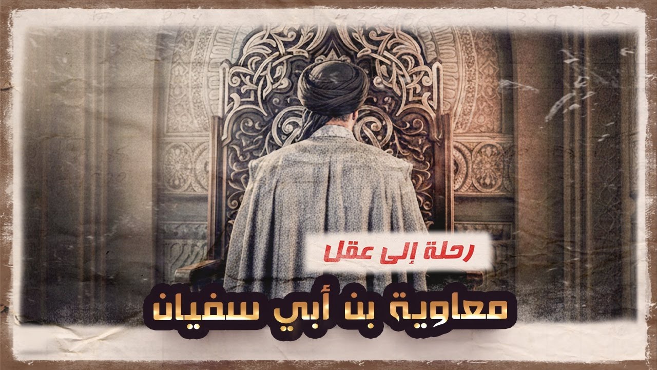 سيكولوجية معاوية بن أبي سفيان | سر دهائه ونفوذه | تحليل لم تسمعه من قبل!