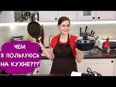 Ольга Матвей  Чем я пользуюсь на кухне  Мои КАСТРЮЛИ и СКОВОРОДКИ