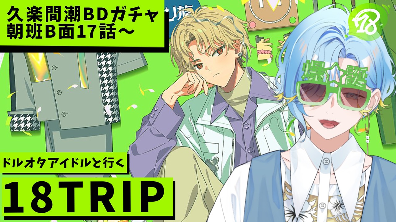 【 エイトリ 】久楽間潮BDガチャを引き、朝班メインストーリーを最後まで読みます【篠宮ゆの / 18TRIP / にじさんじ 】