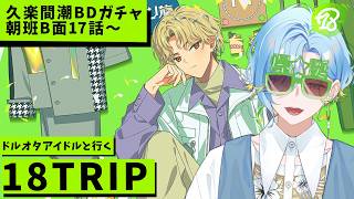 エイトリ 久楽間潮 キャラバッジコレクション BD ⑥ 18TRIP キャラバッジコレクション／vol.6 夕班・夜班: キャラグッズ