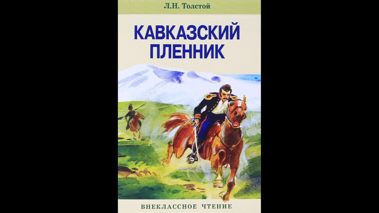 Лев толстой рассказы кавказский пленник