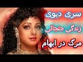 مقايسه وتفاوت آخرین مراسم سری دیوی با درمندرا حقایق زندگی و مرگ شوکه کننده سری دیوی