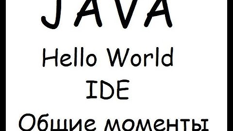 Урок001 - Hello World Java/Общие моменты/IDE