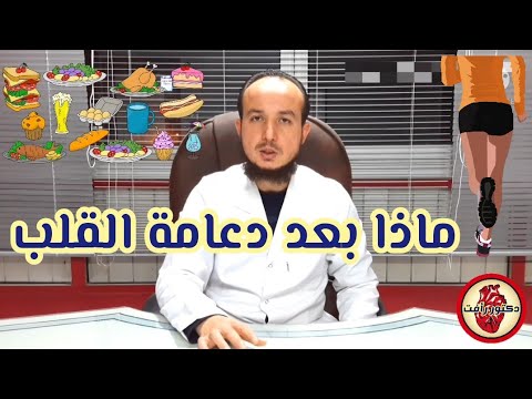الأكل و المجهود بعد دعامة القلب