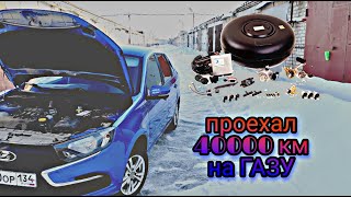 Проехал на ГАЗУ 40.000км /Отзыв о ГБО на ГРАНТЕ ФЛ