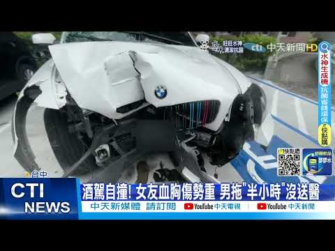 【每日必看】酒駕自撞害死女友! 醉男稱"緊張"竟從醫院落跑@中天新聞CtiNews  20220503