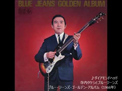 ダイアモンドヘッド／寺内タケシとブルージーンズ 　（1966年）