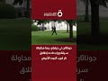 جوناثان تي جيليام: ربما محاولة سرقة وراء حادث إطلاق نار قرب البيت الأبيض