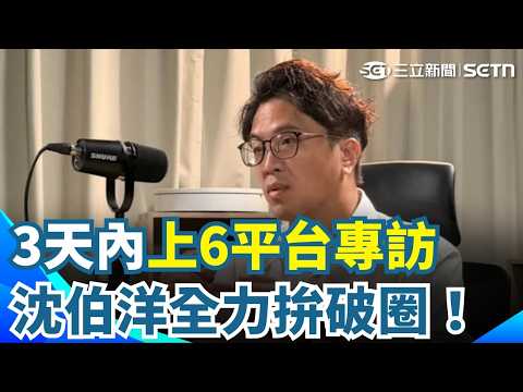 全力拚破圈！沈伯洋"3天內狂上6平台專訪" 肥皂箱受好評！沈伯洋曝二月就向黨部提想法｜三立新聞網 SETN.com