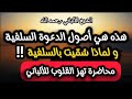 هذه هي اصول الدعوة السلفية في محاضرة تهز القلوب للألباني 