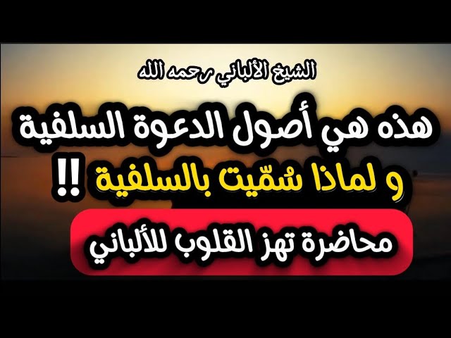 هذه هي اصول الدعوة السلفية ‼️ في محاضرة تهز القلوب للألباني