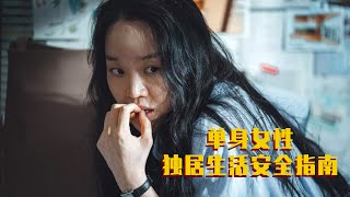 一个人生活太难了，尤其是女生！被人骚扰只能深陷恐惧和无助之中！