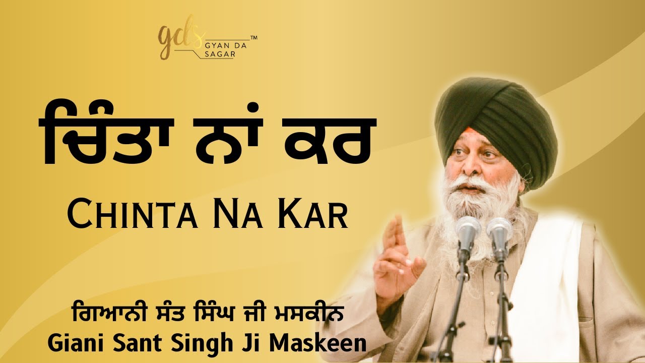 Chinta Na Kar ~ ਚਿੰਤਾ ਨਾਂ ਕਰ | Giani Sant Singh Ji Maskeen | Gyan Da Sagar