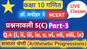 (समांतर श्रेढ़ी ) Dr. Manohar re(डॉ मनोहर रे),class 10th math solution chapter 5(C) (Part-3) , ncert