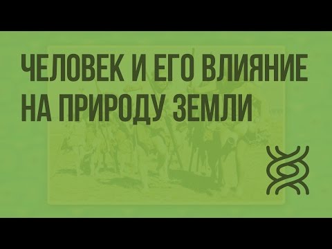 Человек как житель биосферы и его влияние на природу Земли. Видеоурок по биологии 9 класс