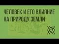 Человек как житель биосферы и его влияние на природу Земли. Видеоурок по биологии 9 класс