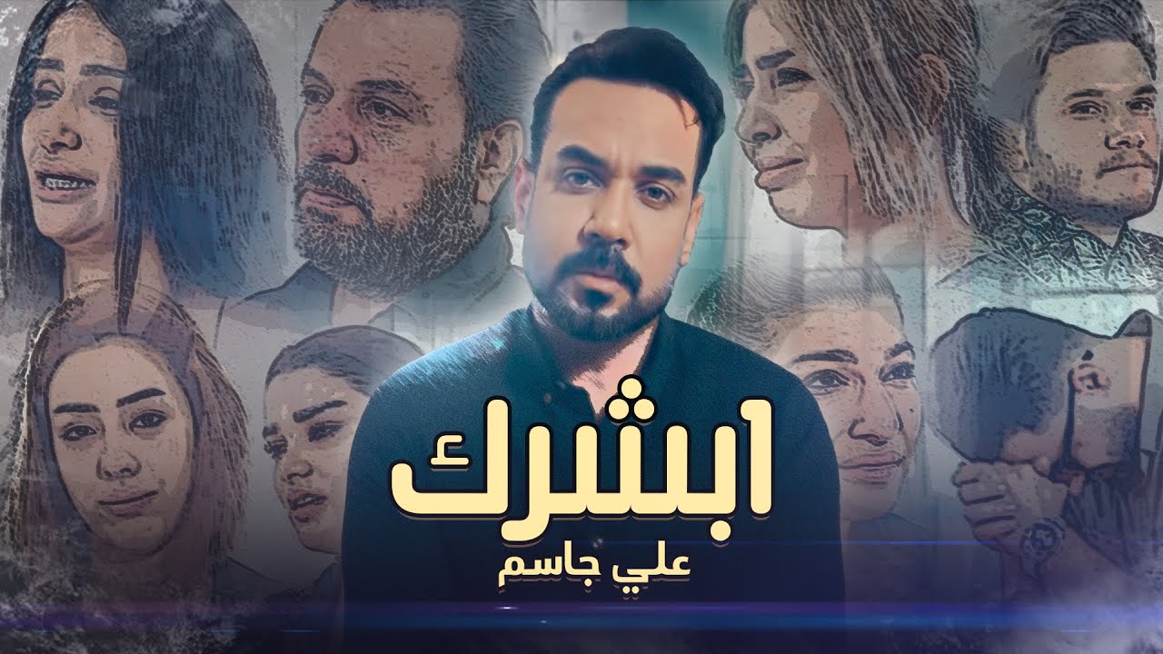 Watch Ali Jassim - Abshrk (Official Music Video) |2023| علي جاسم - ابشرك (فيديو كليب) - قصص واقعية on YouTube Watch Ali Jassim - Abshrk (Official Music Video) |2023| علي جاسم - ابشرك (فيديو كليب) - قصص واقعية on YouTube