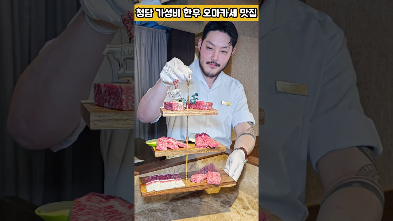 우마카세 드시러 오세요 #한우 #맛집 #먹방영상 #shortvideo #쇼츠비디오