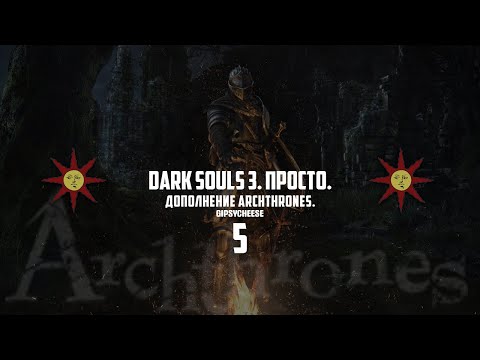 Dark Souls 3/ Темные Души 3 - ДОПОЛНЕНИЕ ARCHTHRONES, ЭТО НОВЫЙ DEMON SOULS, ПРОХОЖДЕНИЕ ?!?!?#5