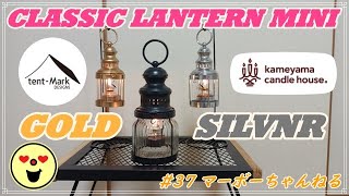 #37【Kameyama candle house × tent-Mark DESIGNS】CLASSIC LANTERN MINI 「GOLD ＆ SILVER」