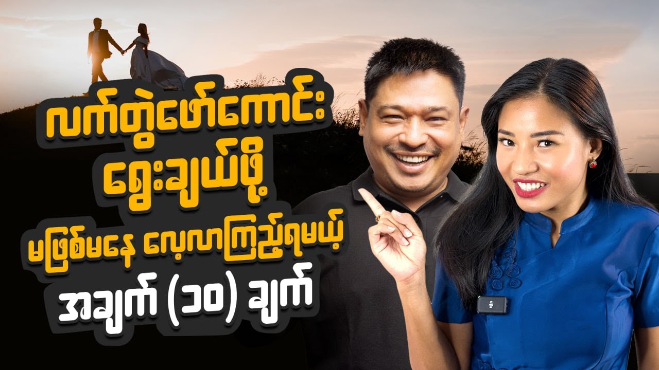 စိတ်ချမ်းသာစေမယ့် လက်တွဲဖော် ရွေးချယ်နည်း Choose the best partner for life