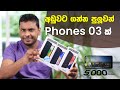 Low price smart phones in sri lanka  samsung a03 i a13 i a23