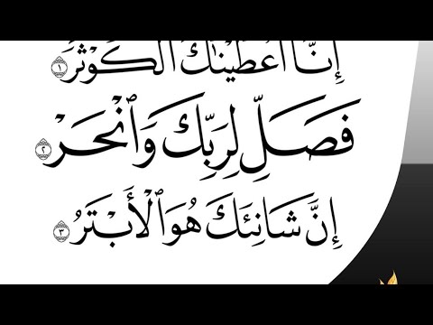 كتابة سورة الكوثر كيف تكتب مثل المصحف خط النسخ