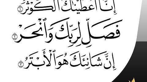 كتابة سورة الكوثر كيف تكتب مثل المصحف ؟ (خط النسخ*@)💐✍️✋️💯