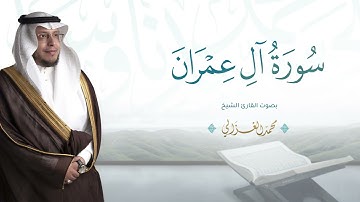 حصرياً - سورة آل عمران  بصوت القارئ | محمد الغزالي - Mohammad ALGhazali -