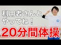 【流しながらできる!】高齢者向け20分間椅子体操【準備体操→リズム体操→脳トレ】
