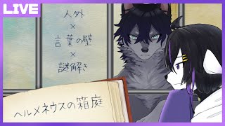 【ヘルメネウスの箱庭】言葉を読み解き、心を通わせる物語#2【七三ハジメ】