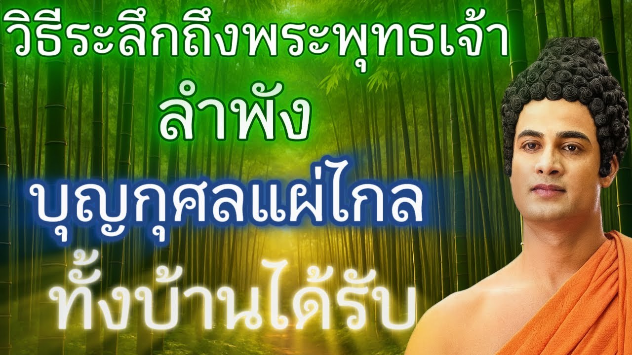 วิธีระลึกถึงพระพุทธเจ้า ลำพัง - บุญกุศลแผ่ไกล- ทั้งบ้านได้รับ!