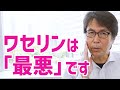 肌再生の専門家が、ワセリンの正しい使い方を解説します