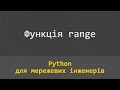 10.02 Функція range