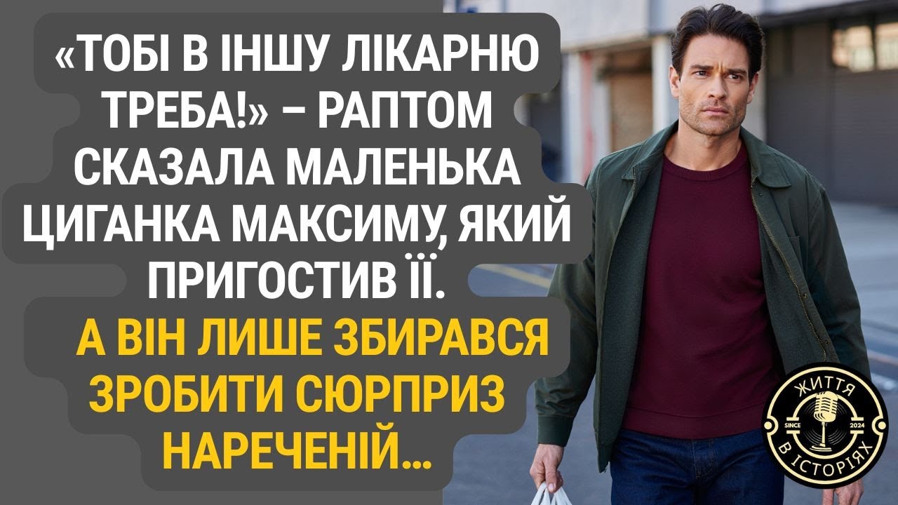 «Ти йдеш не туди!» – загадкове попередження, яке зупинило його перед сюрпризом коханій