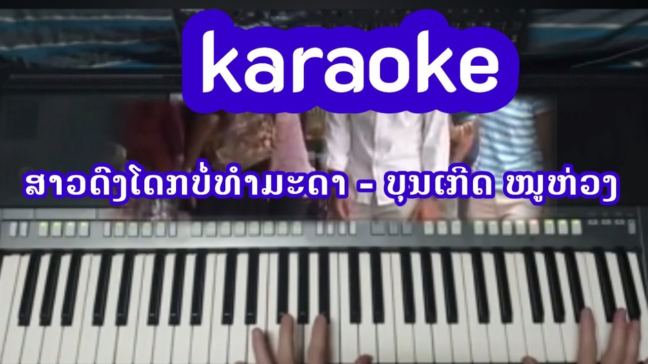 ສາວດົງໂດກບໍ່ທຳມະດາ - ບຸນເກີດ ໜູຫ່ວງ KARAOKE | ດົນຕຣີຕົ້ນສະບັບ