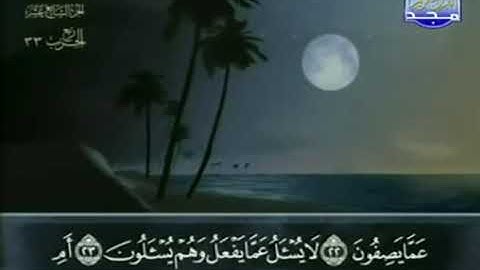 Surah Al-Anbiya’ (سورة الأنبياء) Number 21 Juz’u 17 from the Holy Quran by Abdelbasit Abdelsamad