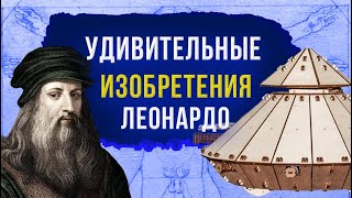 Военные изобретения Леонардо да Винчи