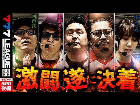 777リーグ3rd】予選バトル 第5戦目 (3/3) - 777.LEAGUE 3rd