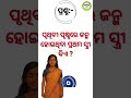 odia dhaga dhamali||online quiz odia||viral gk odisha ||treading video gk odisha #gk #quiz #odiyagkn