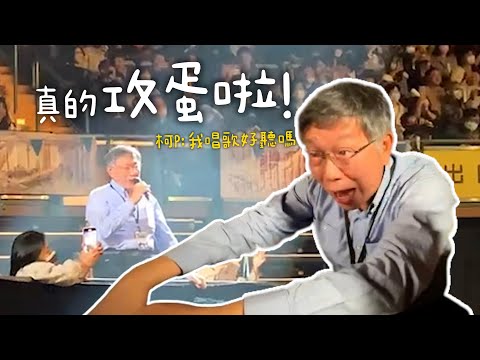 不是開玩笑！柯P攻蛋開唱 現黃明志演唱會嘆：錢難賺