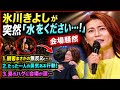 😱💧【会場騒然】氷川きよしが歌唱中に突然「水をください...!」と悲痛の訴え!し男性ファンが立ち上がり奇跡の行動へ!その瞬間、氷川きよしが感極まり涙のハグ...観客全員が息を呑んだ衝撃の瞬間とは!?🔥😭