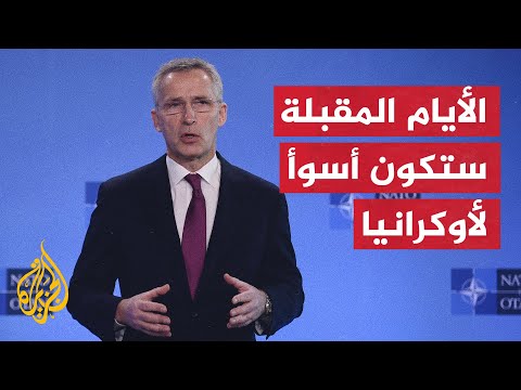 الأمين العام للنيتو يحذر من أن الأيام القادمة ستكون سيئة لأوكرانيا
