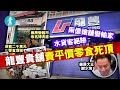 藥房大王兩億搶舖變輸家｜水貨客絕跡 龍豐貴舖賣平價零食 「洗底」死頂 #財經－壹週刊 Next 原刊日期：20210113