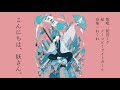 こんにちは、妖さん。/初音ミク