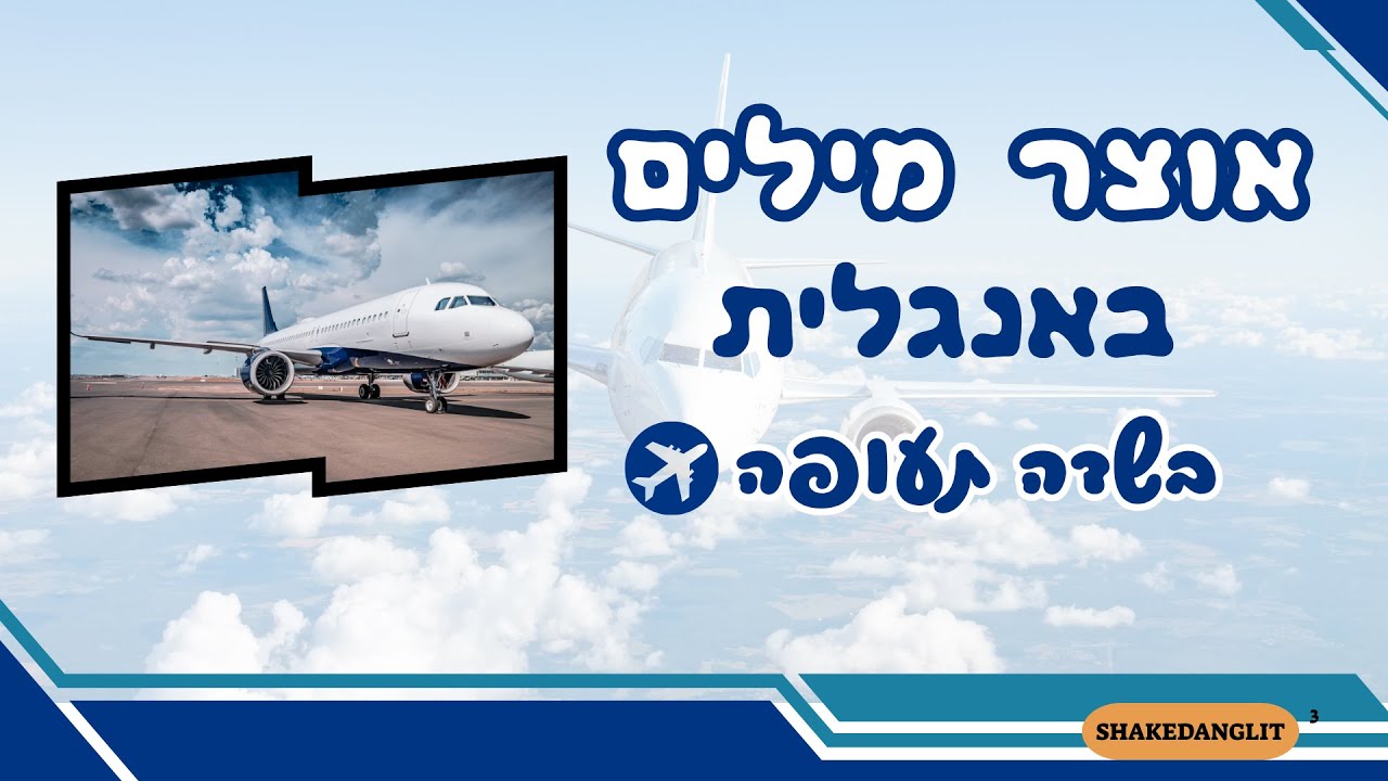איך להבין אנגלית בשדה התעופה | כל המילים החשובות לטיסה | אנגלית לטיסה | לימוד אנגלית למתחילים